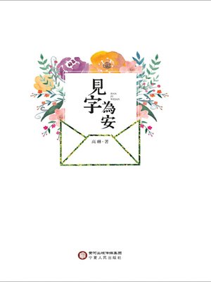 cover image of 见字为安